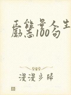 正能量人生格言励志100句