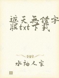 遮天无错字精校版txt下载