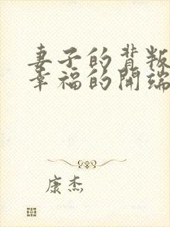 妻子的背叛我们幸福的开端(完) 妻子的背叛我们幸福的开端(完)