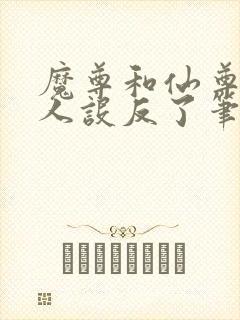 魔尊和仙尊你俩人设反了笔趣阁