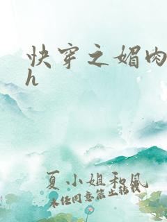 快穿之媚肉生香h