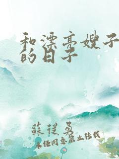 和漂亮嫂子同居的日子