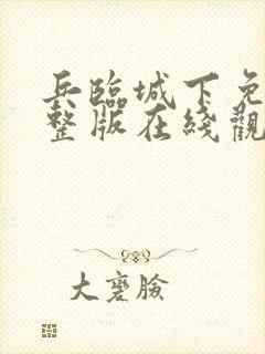 兵临城下免费完整版在线观看电影