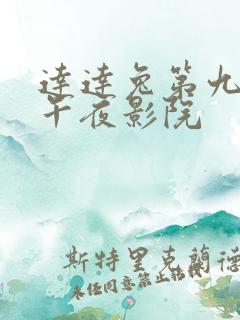 达达兔第九神马午夜影院