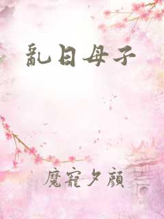 乱日母子