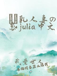 ハミ乳人妻の诱惑julia中文字幕