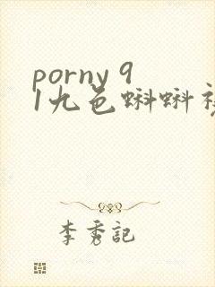 porny 91九色蝌蚪视频在线播放