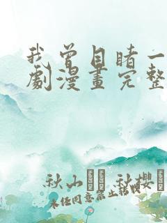 我曾目睹一场戏剧漫画完整版