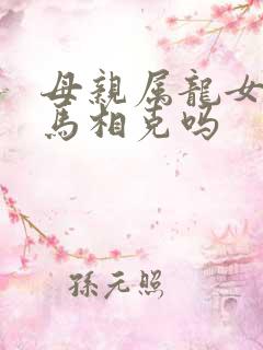 母亲属龙女儿属马相克吗
