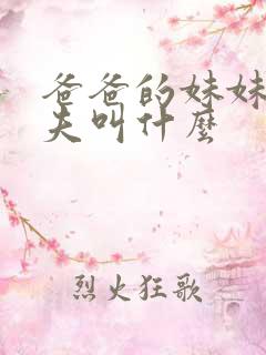 爸爸的妹妹的丈夫叫什么