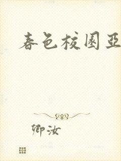 春色校园亚洲