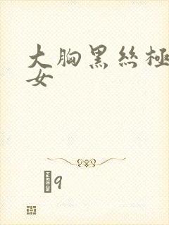大胸黑丝极品美女