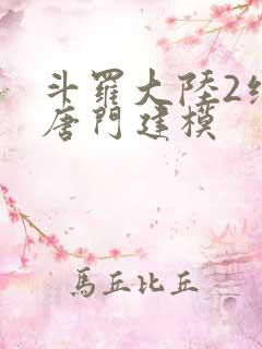 斗罗大陆2绝世唐门建模