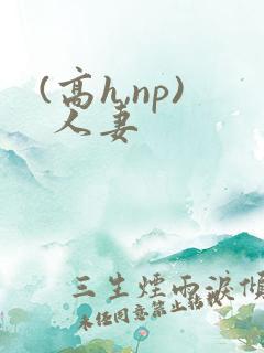 (高h,np) 人妻