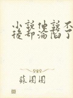 小说他说不爱婚后却沦陷了