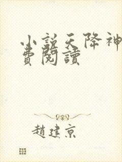 小说天降神婿免费阅读