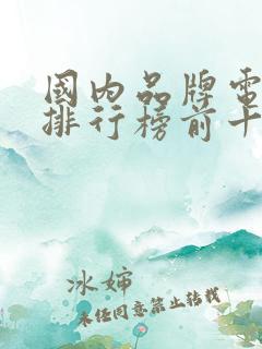 国内品牌电视机排行榜前十名
