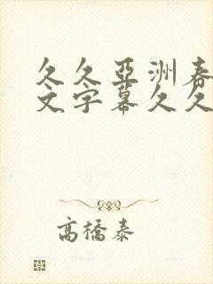 久久亚洲春色中文字幕久久久