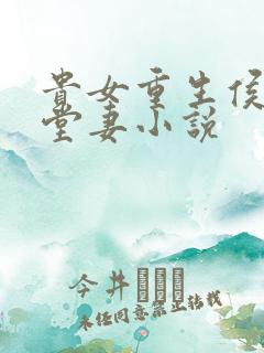 贵女重生侯府下堂妻小说