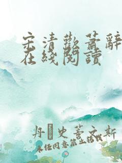 宋清欢萧辞小说在线阅读