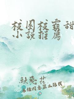 校园校霸甜宠文小说推荐