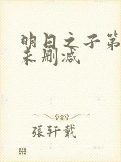 明日之子第一季未删减