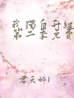 我独自升级漫画第二季免费观看