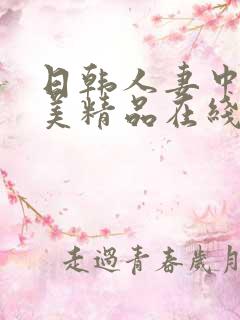 日韩人妻中字欧美精品在线