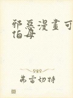 邪恶漫画可知子伯母