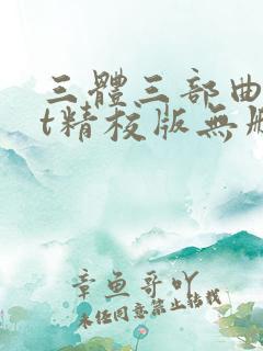 三体三部曲txt精校版无删减