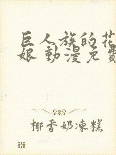 巨人族的花嫁新娘 动漫免费观看