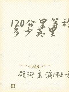 120公里等于多少英里