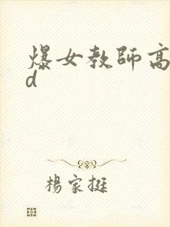 爆女教师高清bd