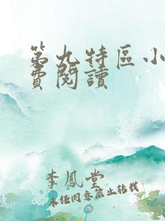 第九特区小说免费阅读