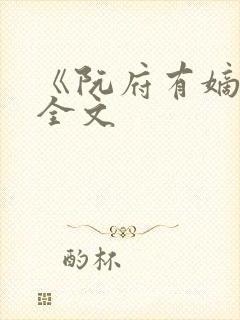 《阮府有嫡女》全文