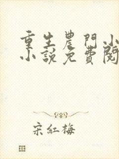 重生农门小福妻小说免费阅
