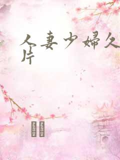 人妻少妇久久毛片