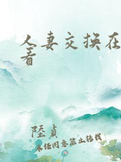 人妻交换在线观看