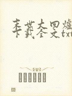 末世大回炉免费下载全文txt