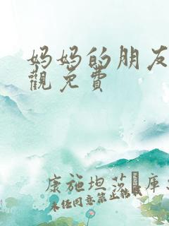 妈妈的朋友8线观免费