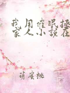 我用催眠拯救全家人小说在线阅读