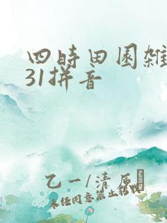 四时田园杂兴其31拼音