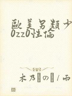 欧美另类少妇z0zz0性伦