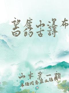 望庐山瀑布唐李白的古诗