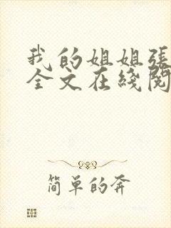 我的姐姐张爱玲全文在线阅读免费