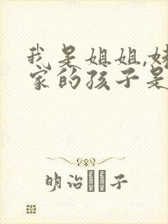 我是姐姐,妹妹家的孩子是外甥还是侄子