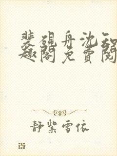 裴砚舟沈知鸢笔趣阁免费阅读