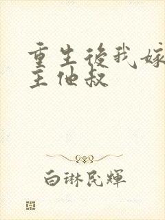 重生后我嫁给男主他叔
