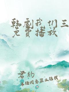 韩剧我们三个人免费播放