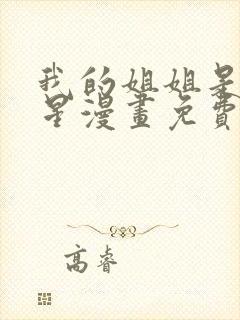我的姐姐是大明星漫画免费